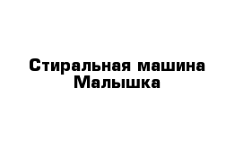 Стиральная машина Малышка